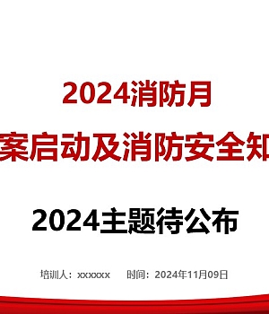 241021-2024年消防月主题活动方案启动及全员消防安全知识培训