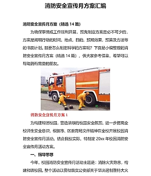 【方案】消防安全宣传月活动方案14篇汇编(35页)