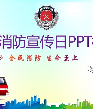 【课件】2024消防宣传日PPT模板(32页)