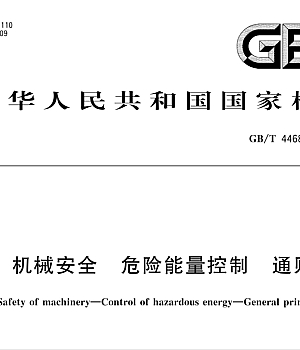 GBT44686-2024机械安全 危险能量控制 通则