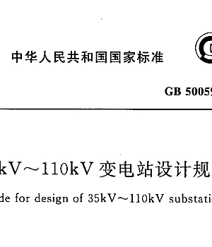 GB50059-2011 35-110KV变电所设计规范
