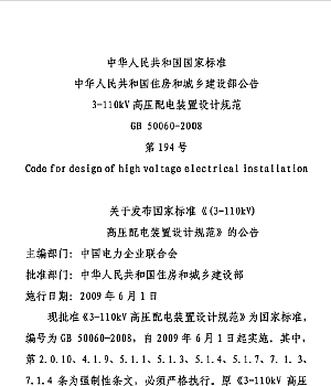 GB50060-2008 3-110kv高压配电装置设计规范