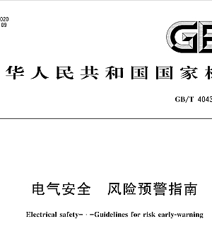 GBT40437-2021电气安全 风险预警指南
