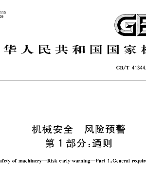GBT41344.1-2022机械安全风险预警第1部分通则