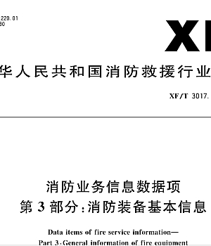 XFT3017.3-2022消防业务信息数据项第3部分:消防装备基本信息