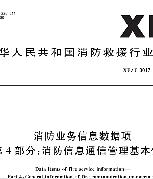 XFT3017.4-2022消防业务信息数据项 第4部分:消防信息通信管理基本信息