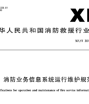 XFT3018-2022消防业务信息系统运行维护规范