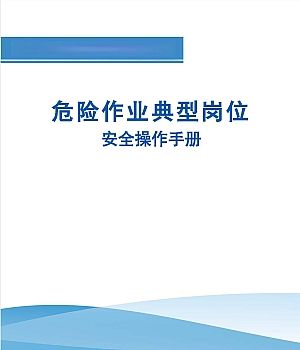 危险作业典型岗位安全操作手册