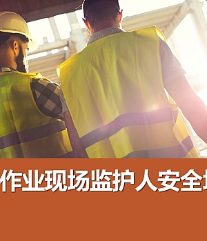 241025-特殊作业现场监护人安全培训丨59页