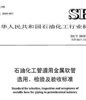 SHT3412-2017石油化工管道用金属软管选用、检验及验收规范