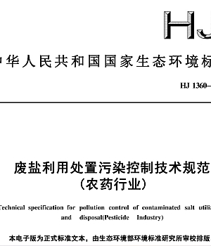 HJ1360-2024废盐利用处置污染控制技术规范