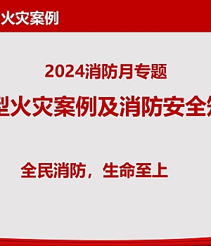 241026-2024年21起典型火灾案例及消防安全知识专题培训