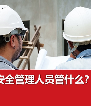 241026-安全管理人员管什么丨77页