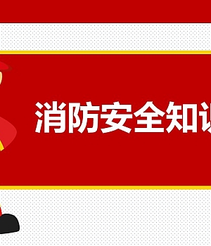241028-消防安全知识及消防演练流程