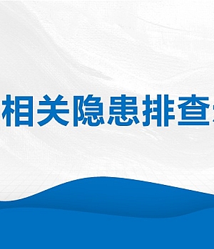 用电相关隐患排查示例多图