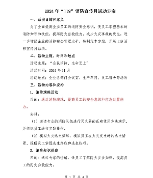 2024年“119”消防宣传月活动方案
