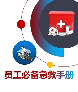 员工必备应急急救手册