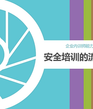 安全培训的流程及其要点丨85页