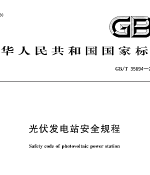 GBT35694-2017光伏发电站安全规程