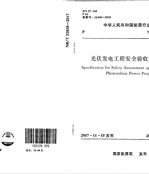 NBT32038-2017光伏发电工程安全验收评价规程