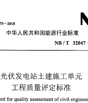 NBT32047-2018光伏发电站土建施工单元工程质量评定标准