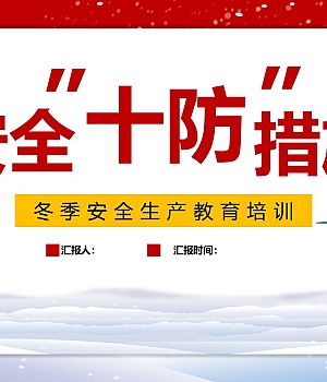 冬季安全十防措施专题培训