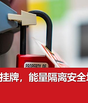 上锁挂牌,能量隔离安全培训(122页)