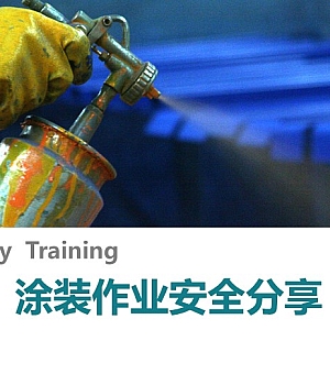 涂装作业危险与安全(55页)