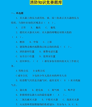 241030-2024年消防知识竞赛超全版题库(62页)