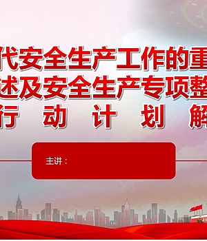 安全生产专项整治三年行动计划解读