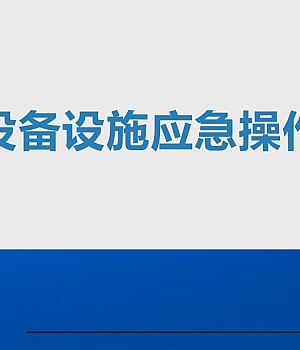 241101-消防设施设备应急操作培训