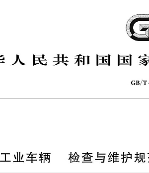 GBT44361-2024工业车辆 检查与维护规范