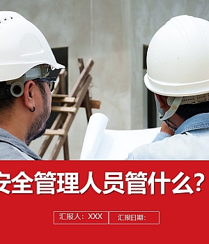 241101-安全管理人员管什么丨77页
