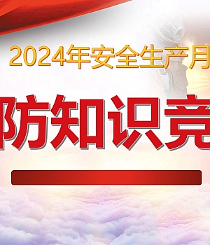 241031-安全生产月消防知识竞赛活动策划