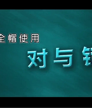 安全视频课 – 安全帽使用对与错