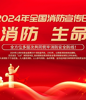 消防安全月全红背景PSD格式(百度网盘原版链接下载)