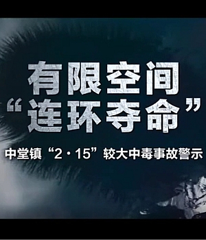 一次违章7死2伤!东莞“2·15”有限空间较大中毒事故警示片