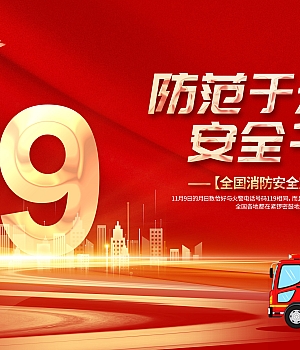 119消防安全月红色背景