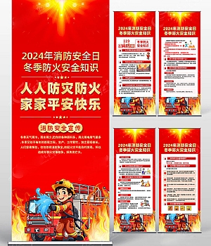 241103-消防安全月海报易拉宝竖版原版PSD8套(百度网盘链接下载)