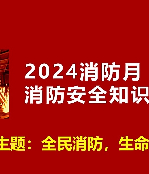 241103-2024年消防月全员消防安全知识培训+P93
