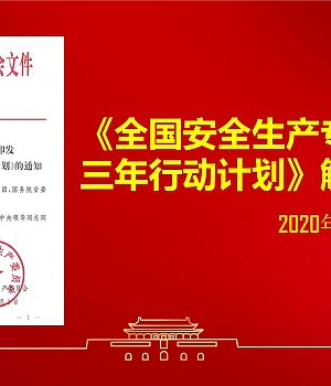 《全国安全生产专项整治三年行动计划》解读