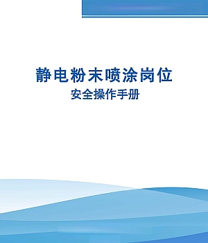 静电粉末喷涂岗位安全操作手册