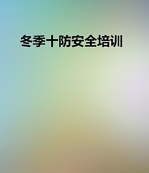 冬季十防安全培训