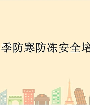 冬季施工防寒防冻安全培训