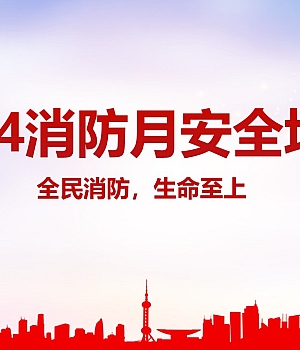 2024消防月主题培训全民消防生命至上