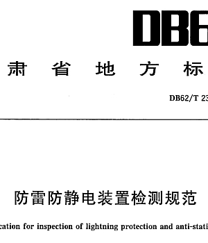 DB62T2312-2013防雷防静电装置检测规范