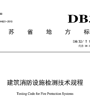 DB32T186-2015建筑消防设施检测技术规程