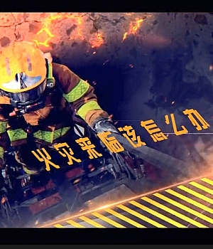 视频!消防四懂三会