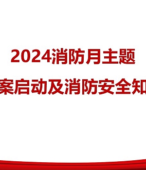 2024年消防月主题活动方案启动及全员消防安全知识培训