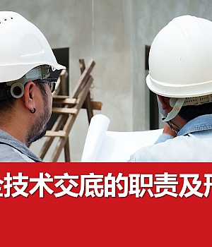 安全技术交底的职责及形式丨30页